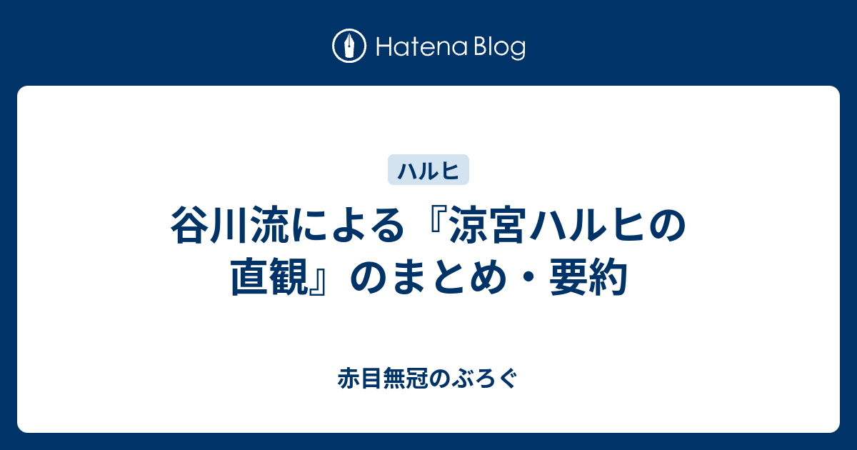 谷川流による 涼宮ハルヒの直観 のまとめ 要約 赤目無冠のぶろぐ