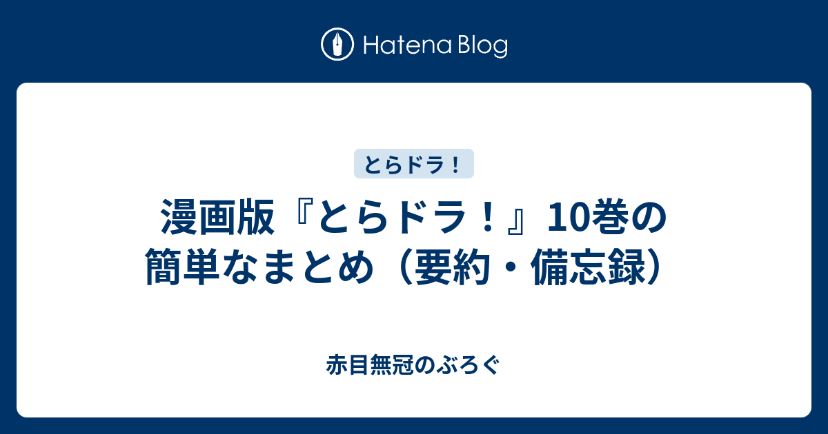 漫画版 とらドラ 10巻の簡単なまとめ 要約 備忘録 赤目無冠のぶろぐ