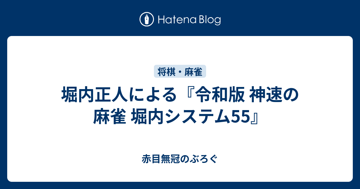 堀内式システム麻雀何切る?何鳴く?問題集 堀内正人