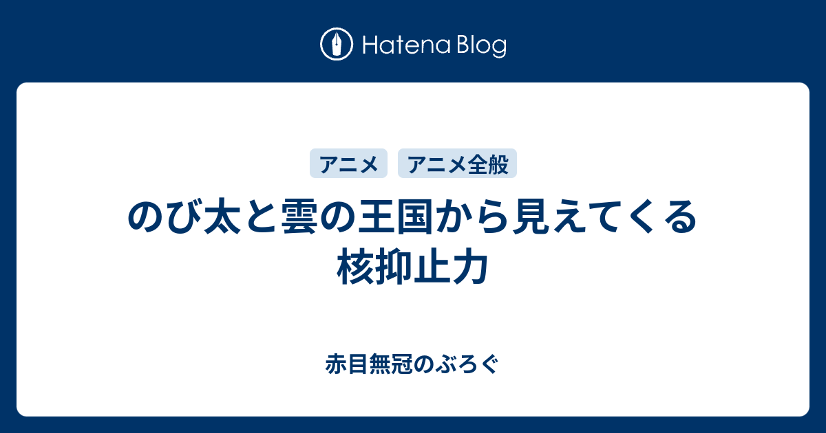 のび太と雲の王国から見えてくる核抑止力 赤目無冠のぶろぐ