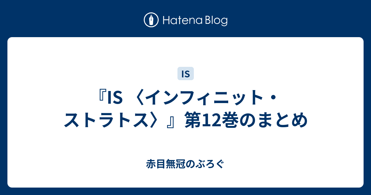 Is インフィニット ストラトス 第12巻のまとめ 赤目無冠のぶろぐ