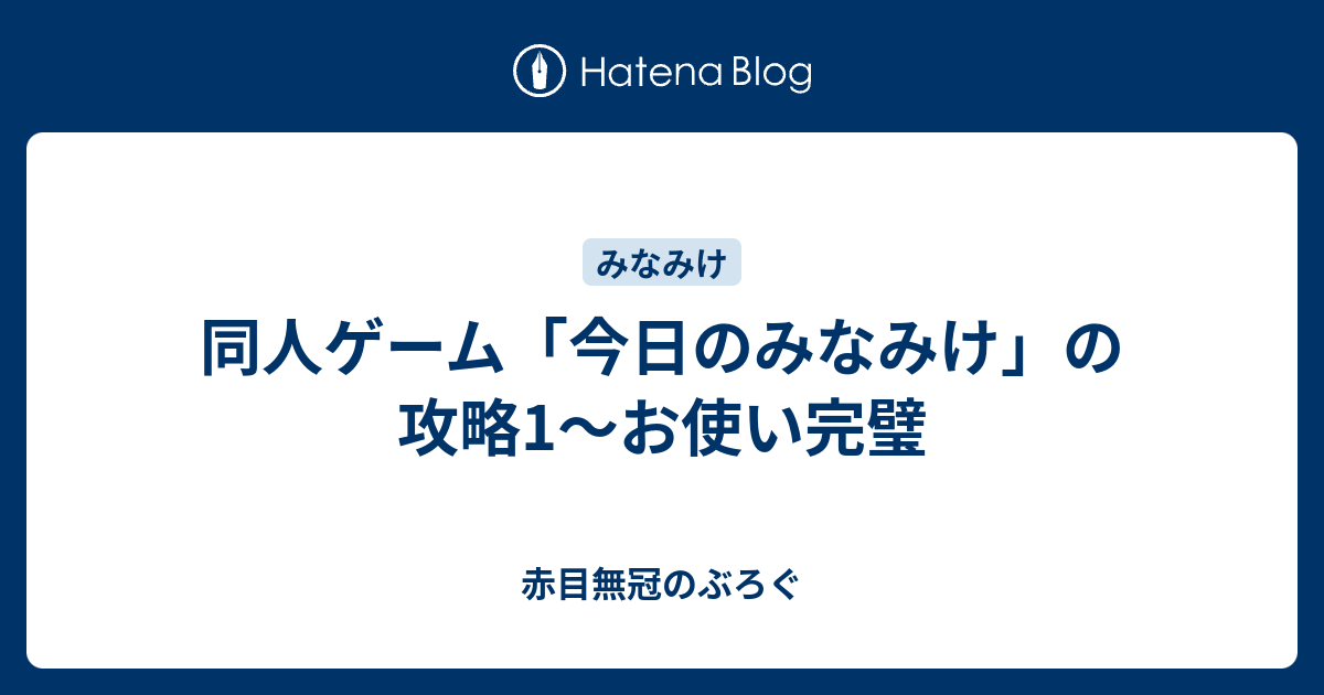 同人ゲーム「今日のみなみけ」の攻略1～お使い完璧 - 赤目無冠のぶろぐ