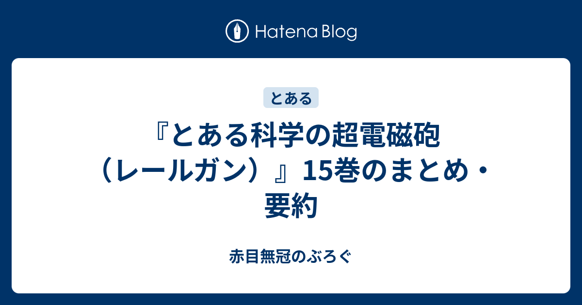 とある科学の超電磁砲 レールガン 15巻のまとめ 要約 赤目無冠のぶろぐ