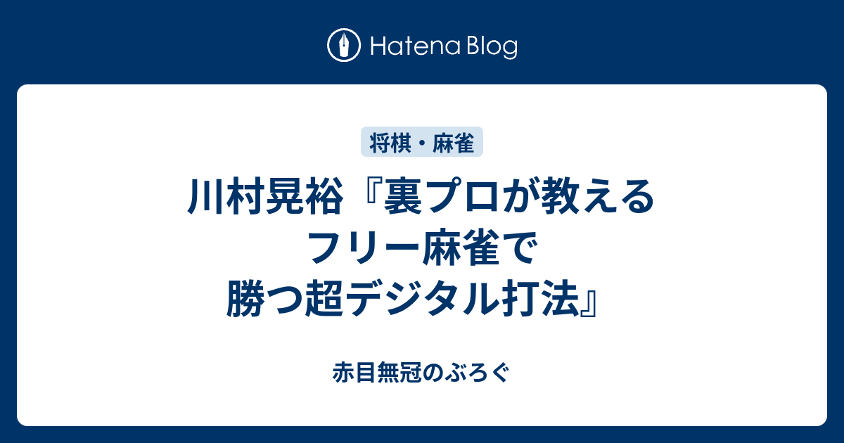 川村晃裕『裏プロが教える フリー麻雀で勝つ超デジタル打法』 - 赤目