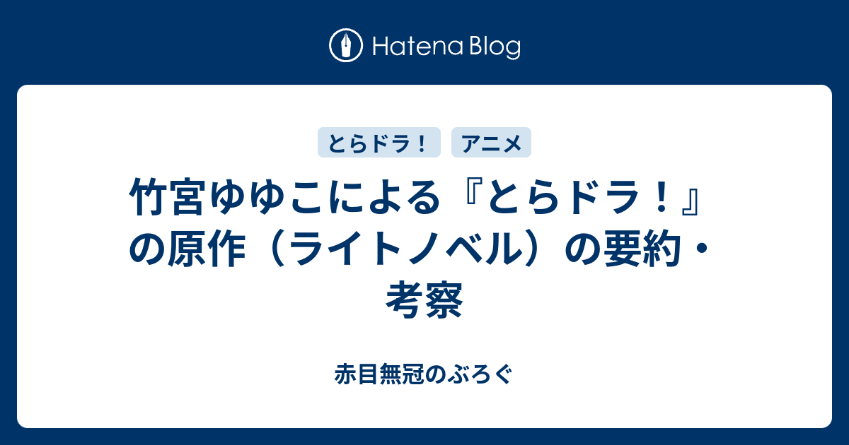 コンプリート そういう ふう に でき て いる とら ドラ