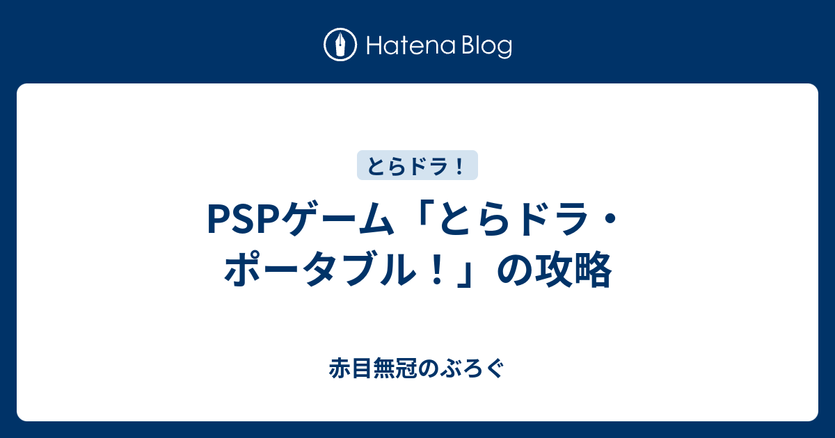 Pspゲーム とらドラ ポータブル の攻略 赤目無冠のぶろぐ