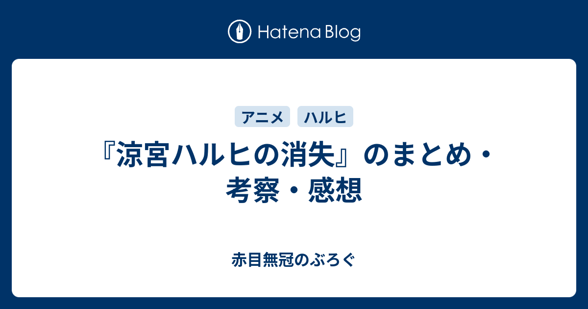 涼宮ハルヒの消失 のまとめ 考察 感想 赤目無冠のぶろぐ
