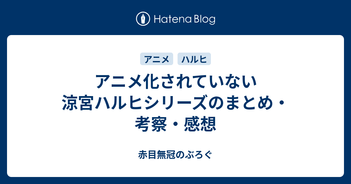 アニメ化されていない涼宮ハルヒシリーズのまとめ 考察 感想 赤目無冠のぶろぐ