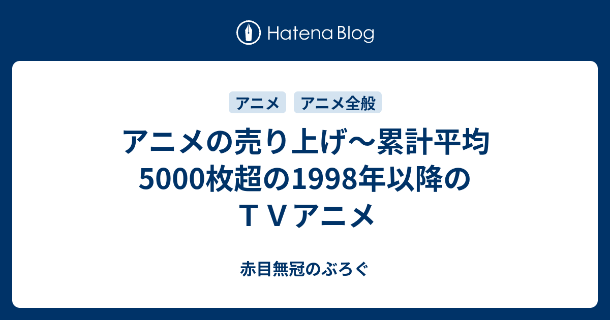 アニメの売り上げ 累計平均5000枚超の1998年以降のｔｖアニメ 赤目無冠のぶろぐ