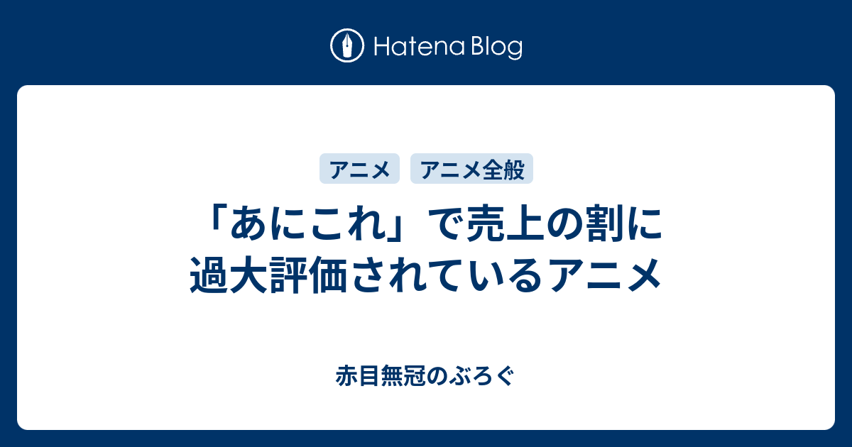 あにこれ で売上の割に過大評価されているアニメ 赤目無冠のぶろぐ