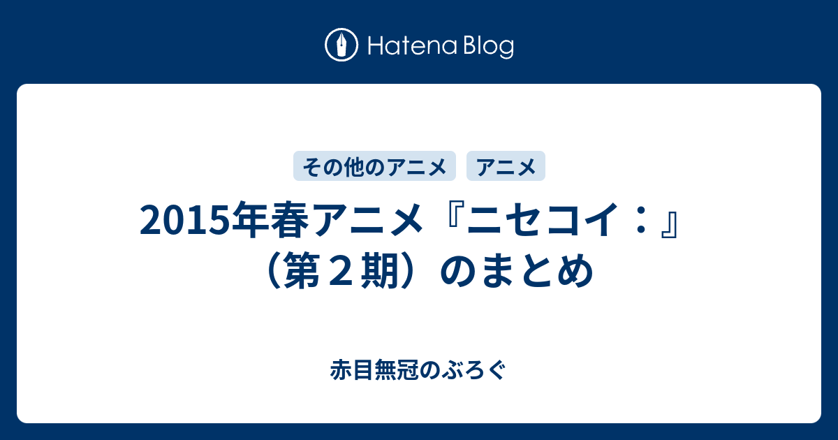 15年春アニメ ニセコイ 第２期 のまとめ 赤目無冠のぶろぐ