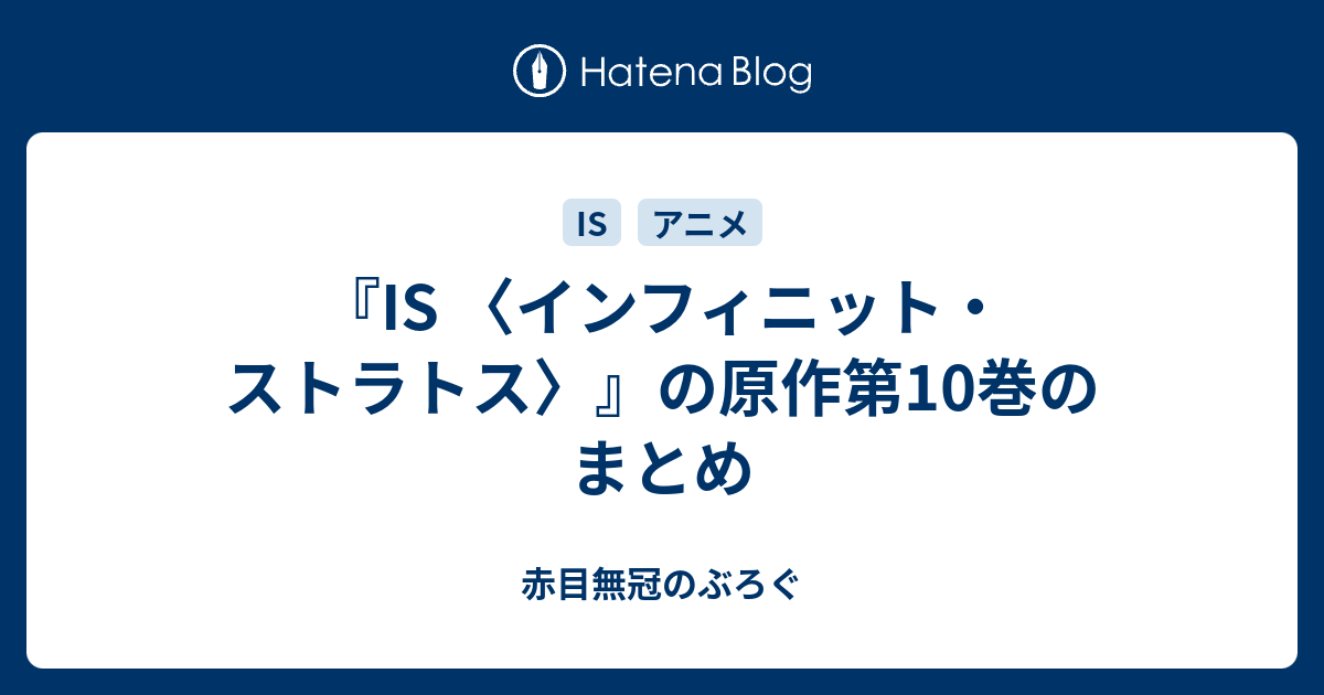 Is インフィニット ストラトス の原作第10巻のまとめ 赤目無冠のぶろぐ