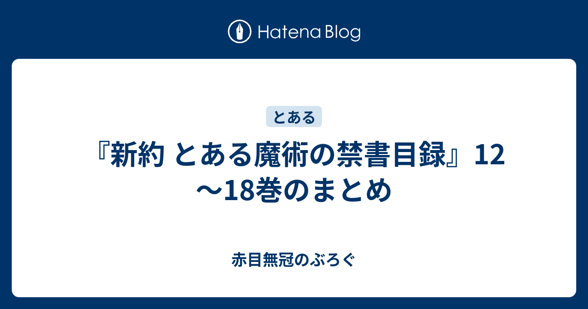 新約 とある魔術の禁書目録 12 18巻のまとめ 赤目無冠のぶろぐ