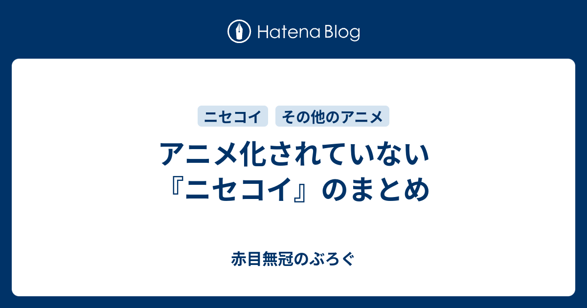 アニメ化されていない ニセコイ のまとめ 赤目無冠のぶろぐ