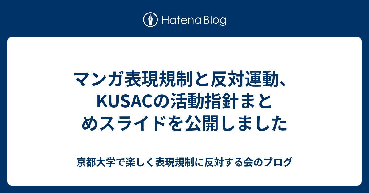 マンガ表現規制と反対運動 Kusacの活動指針まとめスライドを公開しました 京都大学で楽しく表現規制に反対する会のブログ