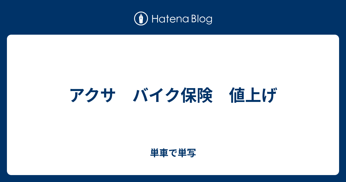 アクサ バイク保険 値上げ 単車で単写