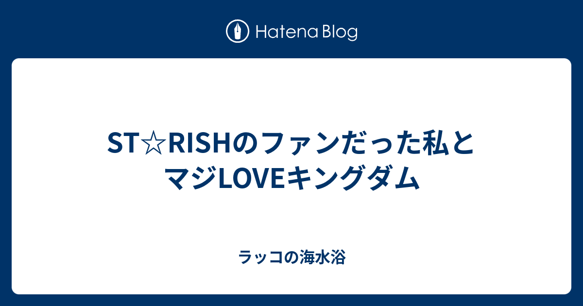 St Rishのファンだった私とマジloveキングダム ラッコの海水浴