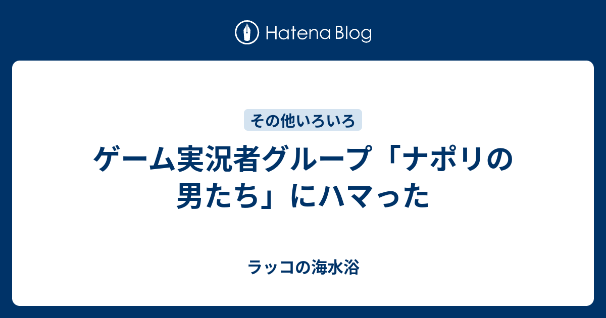 ゲーム実況者グループ ナポリの男たち にハマった ラッコの海水浴