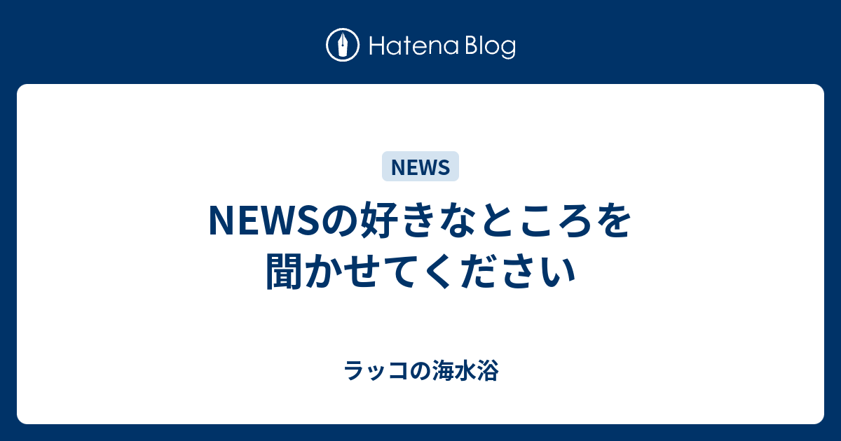 Newsの好きなところを聞かせてください ラッコの海水浴