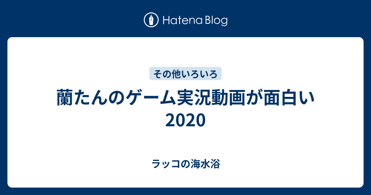 蘭たんのゲーム実況動画が面白い ラッコの海水浴