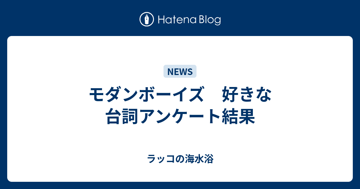 モダンボーイズ 好きな台詞アンケート結果 ラッコの海水浴