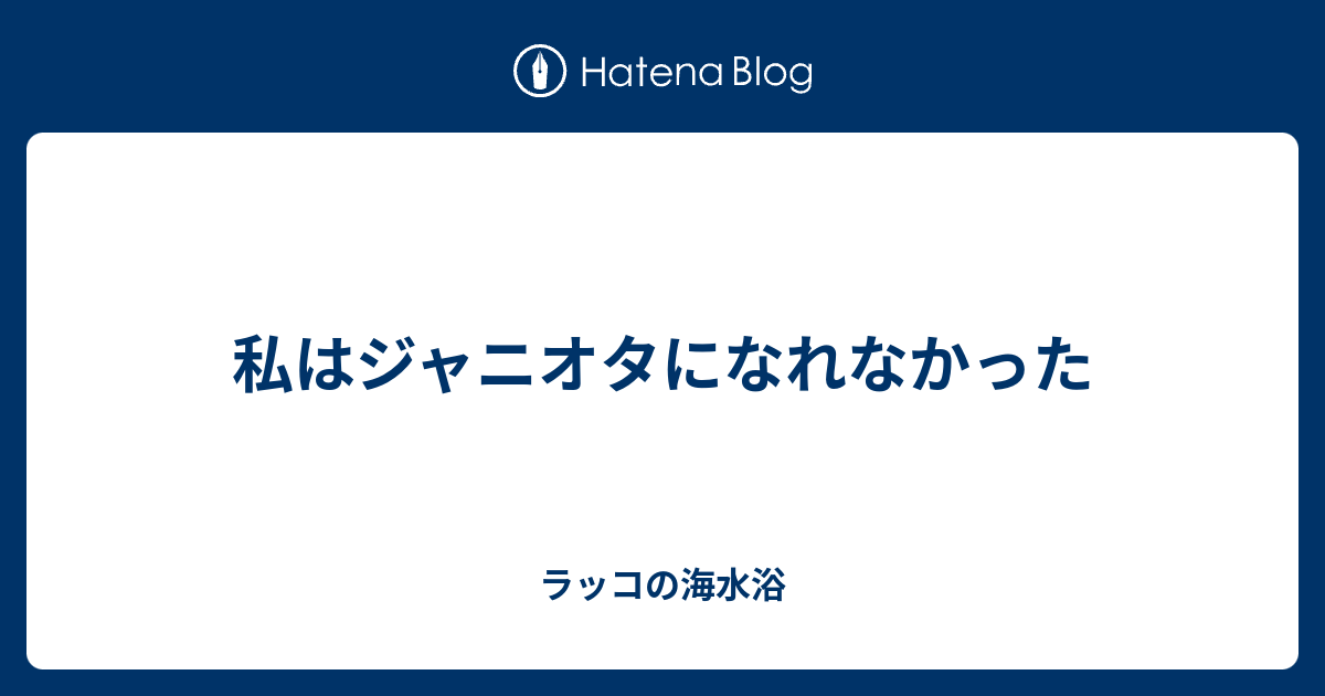 私はジャニオタになれなかった ラッコの海水浴