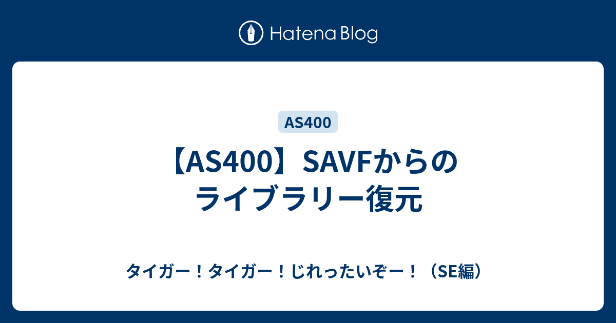 【AS400】SAVFからのライブラリー復元 - タイガー！タイガー！じれったいぞー！（SE編）