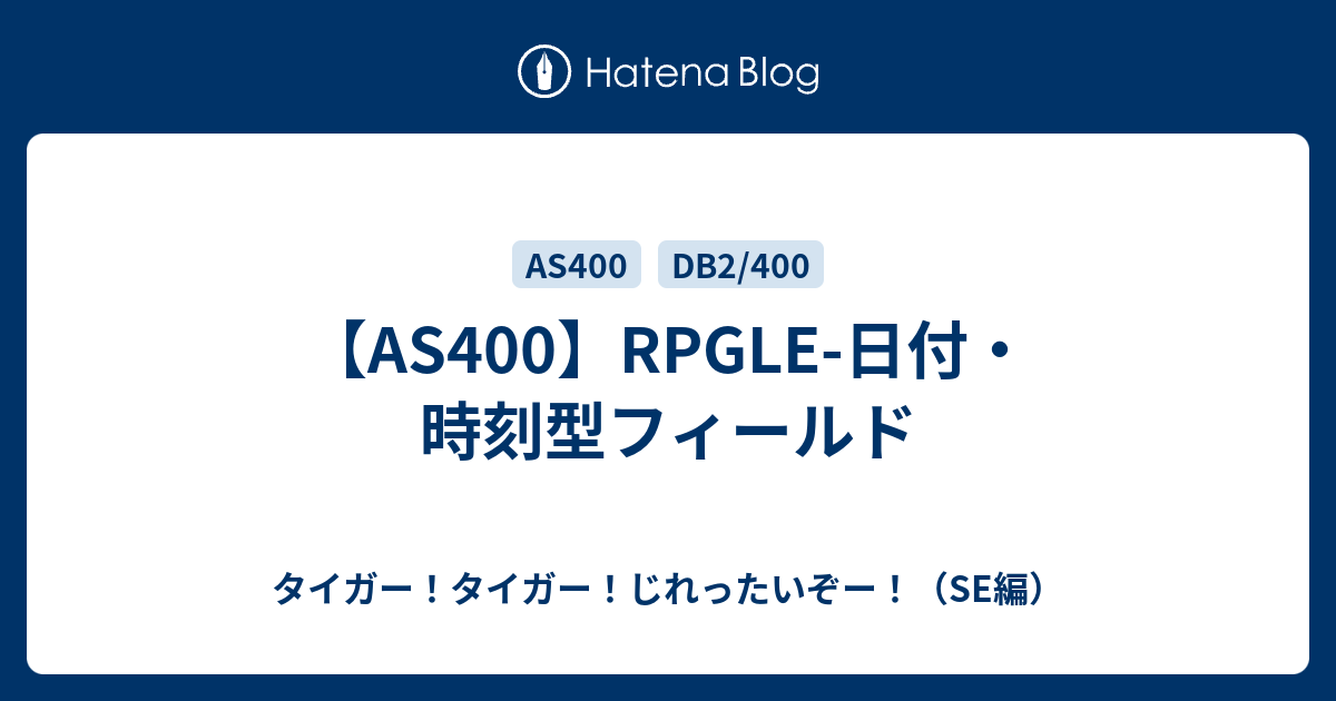 AS400】RPGLE-日付・時刻型フィールド - タイガー！タイガー
