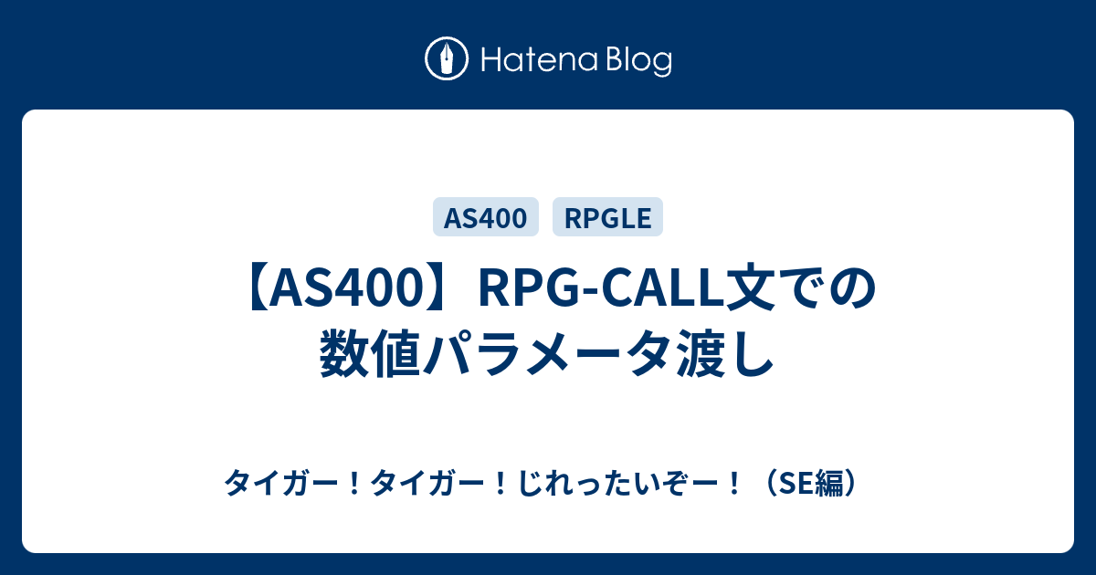 As400 Rpg Call文での数値パラメータ渡し タイガー タイガー じれったいぞー Se編