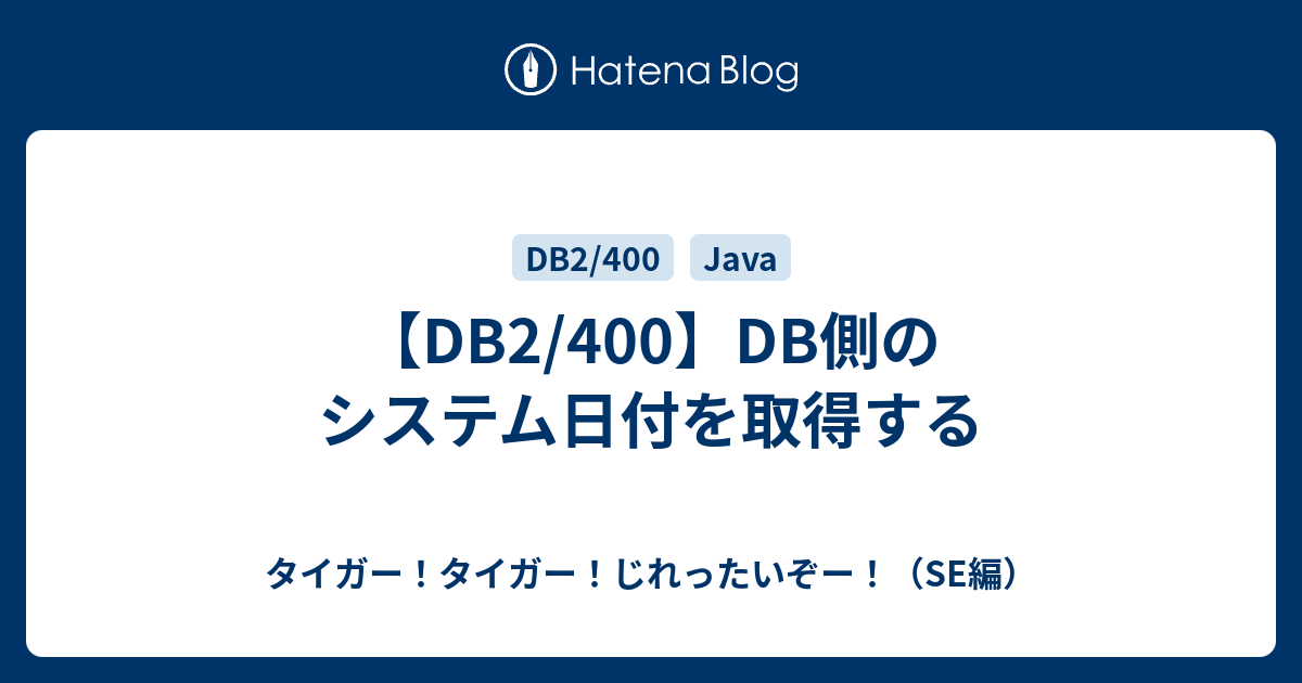 Db2 400 Db側のシステム日付を取得する タイガー タイガー じれったいぞー Se編