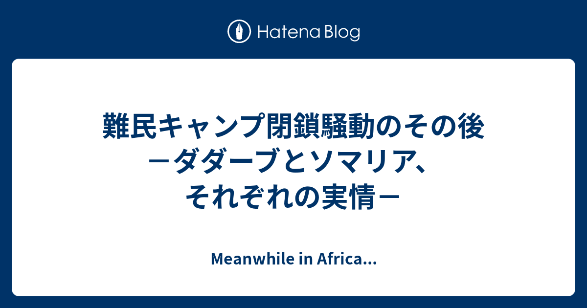 難民キャンプ閉鎖騒動のその後 ダダーブとソマリア それぞれの実情 Meanwhile In Africa