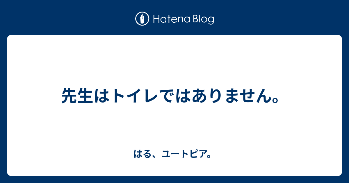 先生はトイレではありません はる ユートピア