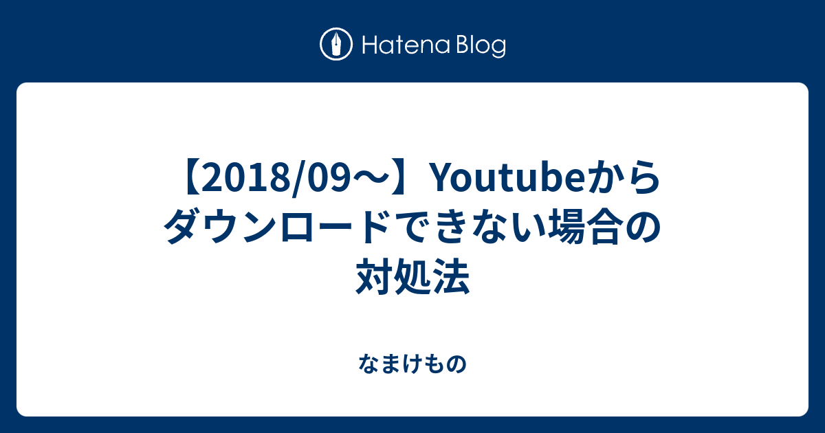 18 09 Youtubeからダウンロードできない場合の対処法 なまけもの