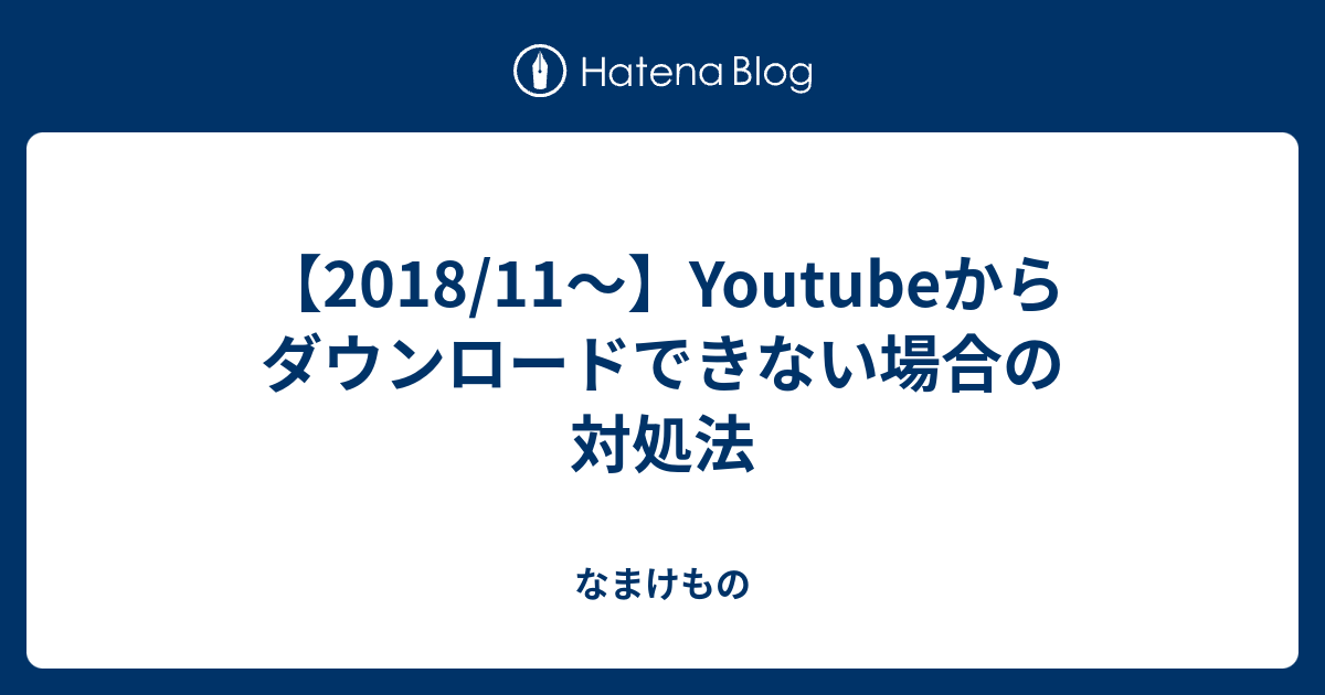 18 11 Youtubeからダウンロードできない場合の対処法 なまけもの