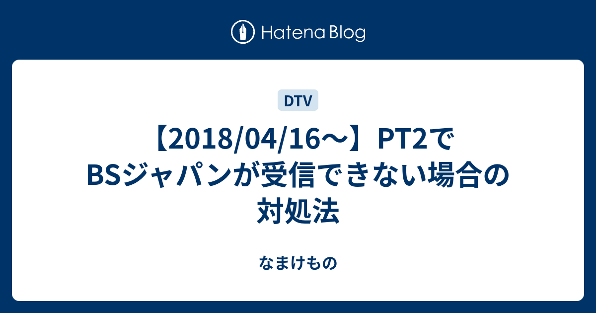 18 04 16 Pt2でbsジャパンが受信できない場合の対処法 なまけもの