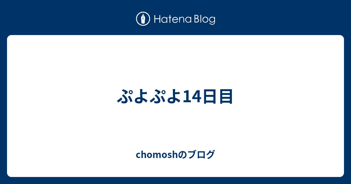 ぷよぷよ14日目 Chomoshのブログ