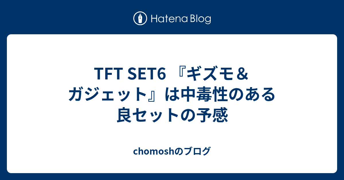 Tft Set6 ギズモ ガジェット は中毒性のある良セットの予感 Chomoshのブログ