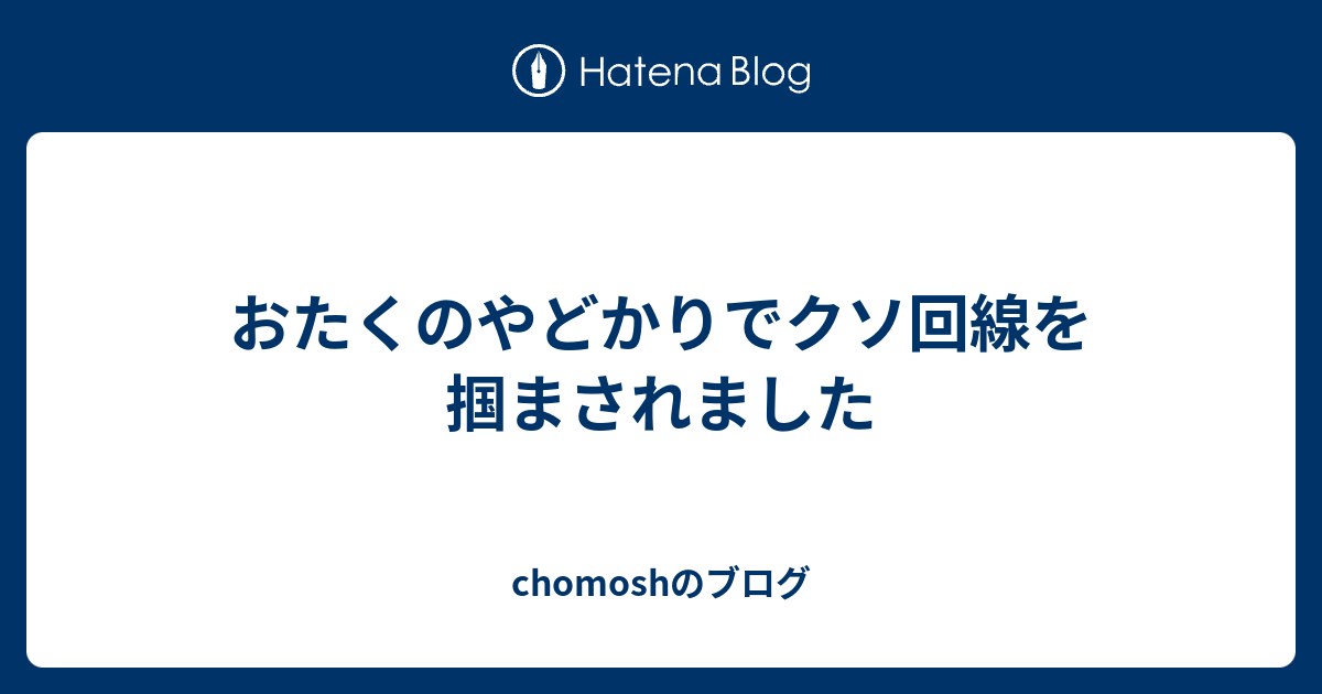 おたくのやどかりでクソ回線を掴まされました Chomoshのブログ