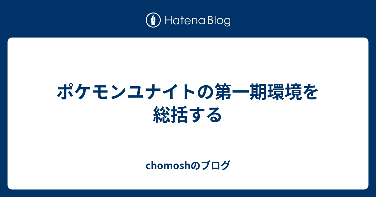 ポケモンユナイトの第一期環境を総括する Chomoshのブログ