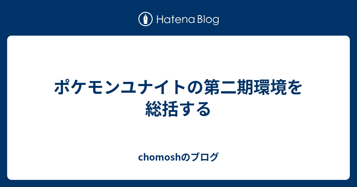 ポケモンユナイトの第二期環境を総括する Chomoshのブログ