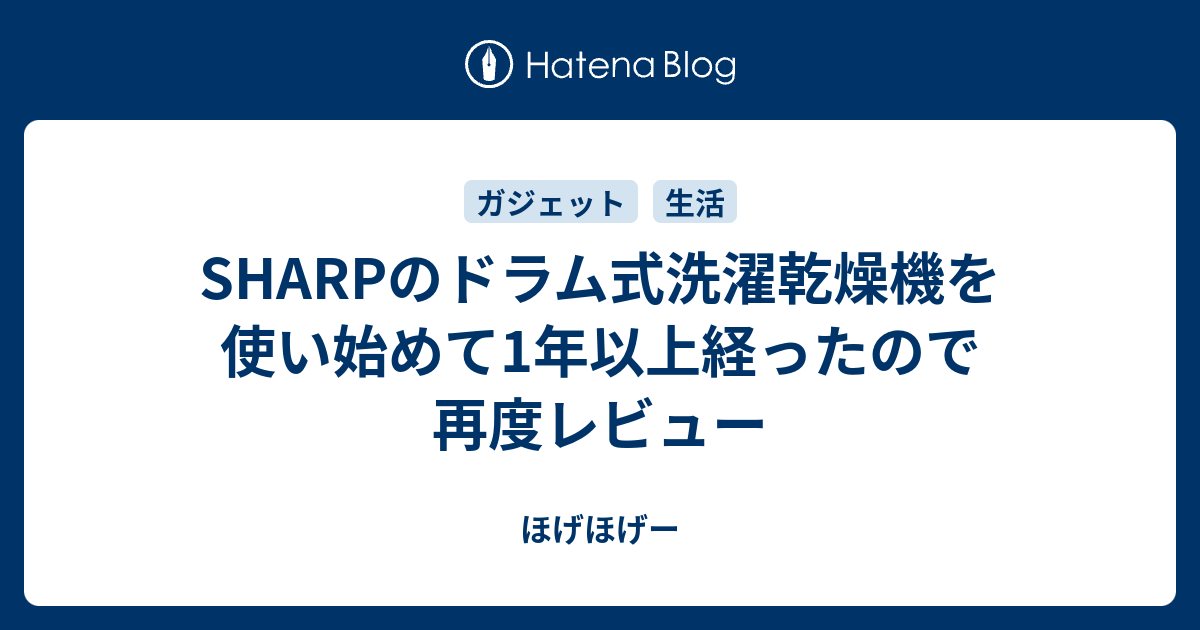 SHARPのドラム式洗濯乾燥機を使い始めて1年以上経ったので再度レビュー - ほげほげー