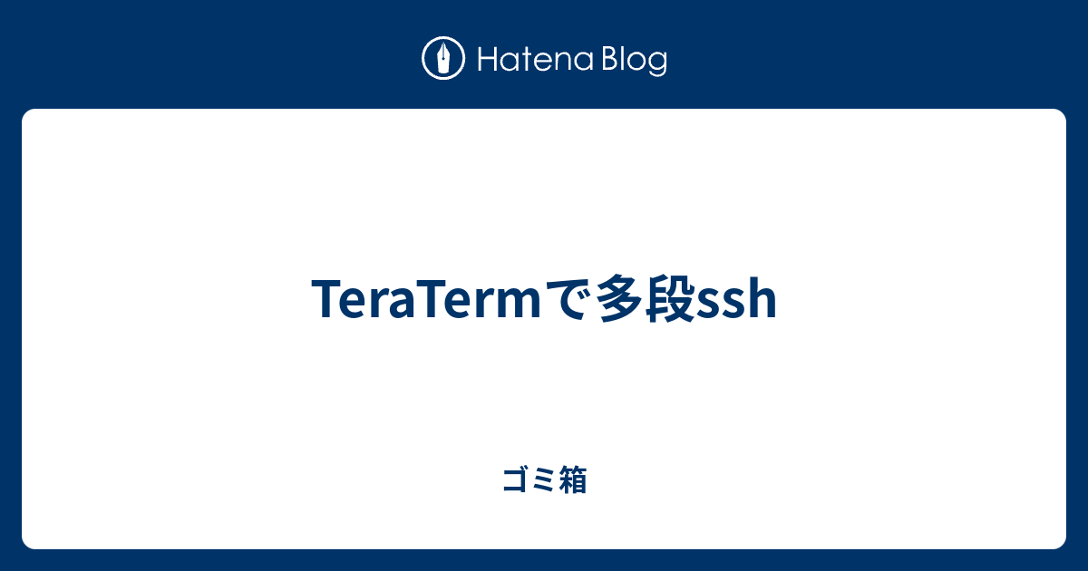 Teratermで多段ssh ゴミ箱