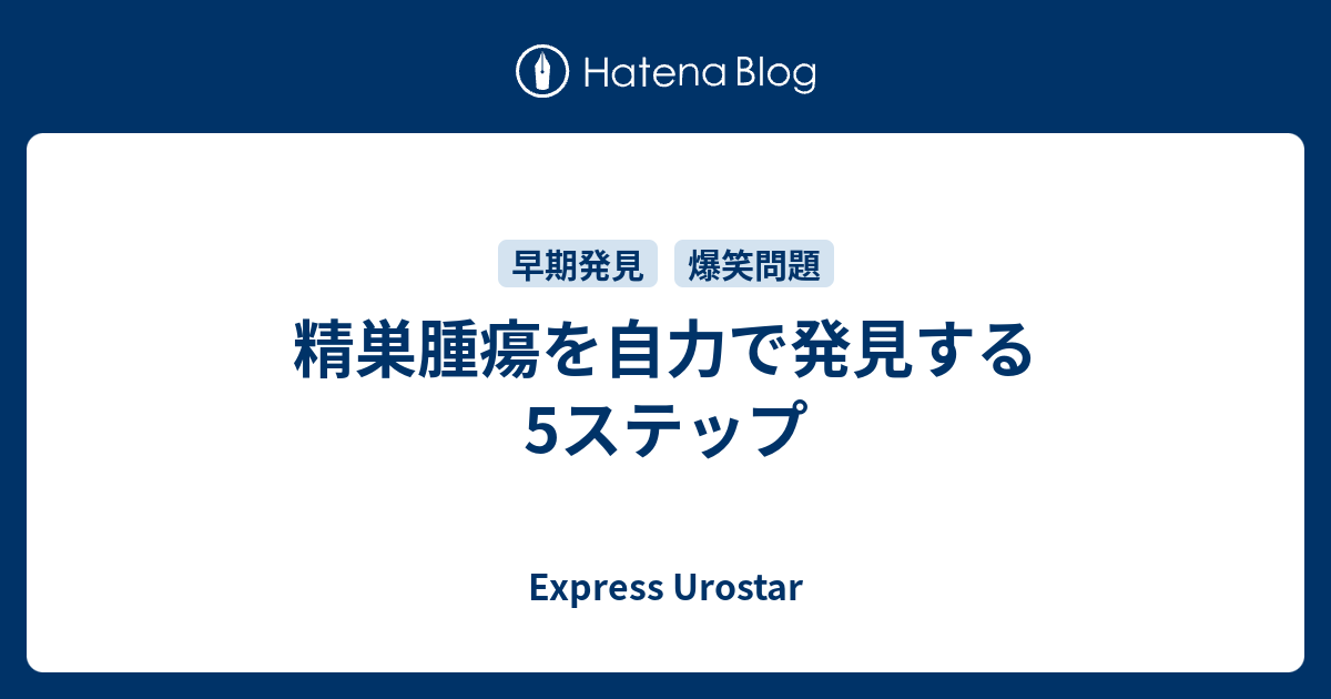 精巣腫瘍を自力で発見する5ステップ Express Urostar