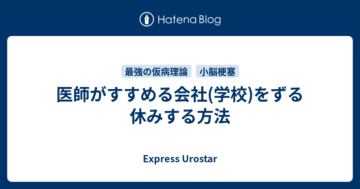 医師がすすめる会社 学校 をずる休みする方法 Express Urostar