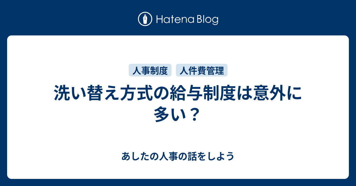 洗い替え方式の給与制度は意外に多い？ - あしたの人事の話をしよう