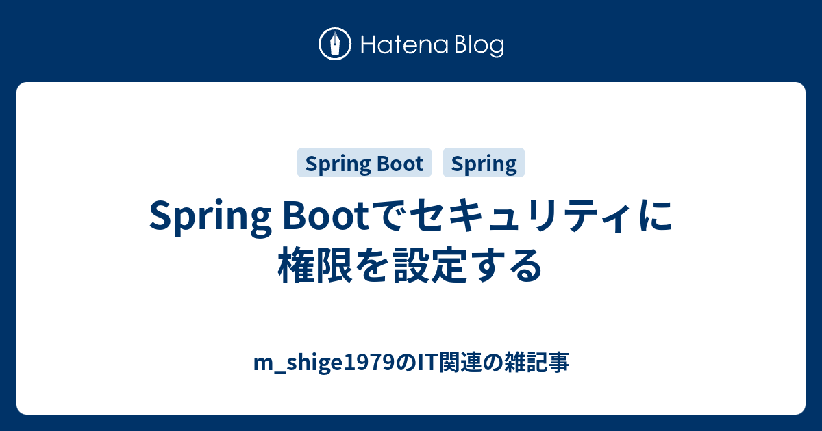 Spring Bootでセキュリティに権限を設定する M Shige1979のささやかな抵抗と欲望の日々