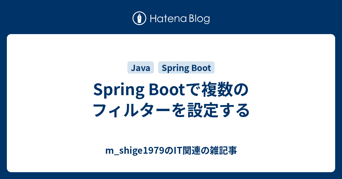 Spring Bootで複数のフィルターを設定する M Shige1979のささやかな抵抗と欲望の日々