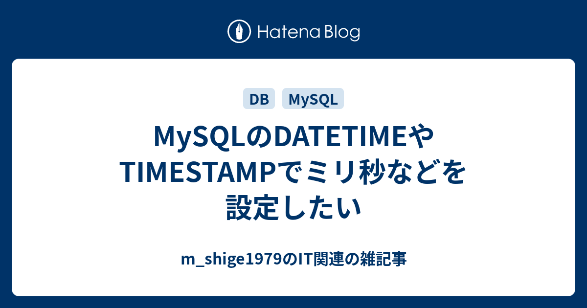 MySQL DATETIME TIMESTAMP M shige1979 IT 
