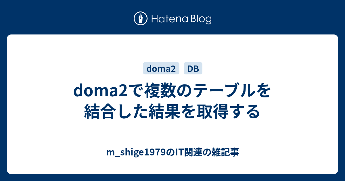 doma2で複数のテーブルを結合した結果を取得する m_shige1979のささやかな抵抗と欲望の日々