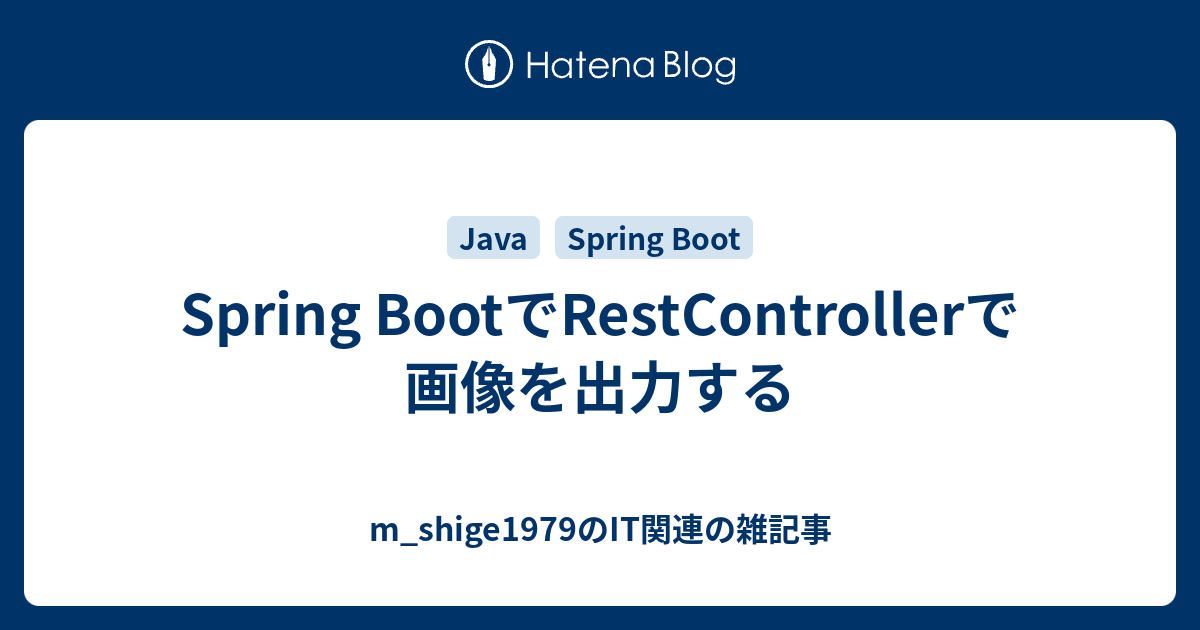 Spring Bootでrestcontrollerで画像を出力する M Shige1979のささやかな抵抗と欲望の日々